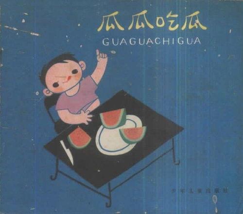 男孩吃瓜的成语,男孩吃瓜的成语故事