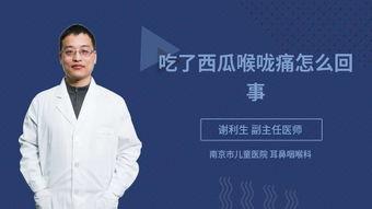 吃瓜后嗓子疼,揭秘嗓子疼的真相与预防措施